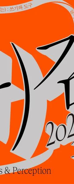 The 5th Hangeul Design Project: Senses of Writing exhibition banner
