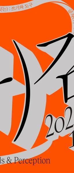 The 5th Hangeul Design Project: Senses of Writing exhibition banner