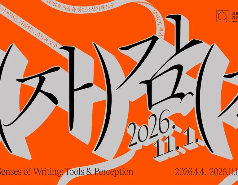 The 5th Hangeul Design Project: Senses of Writing exhibition banner