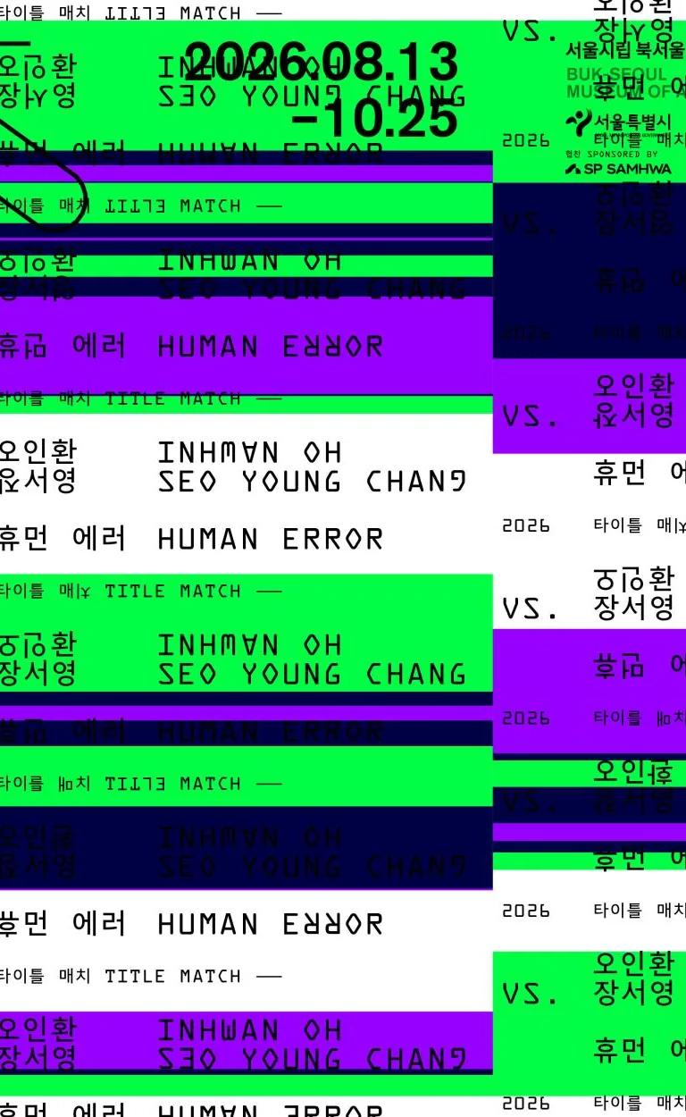 2026 Title Match: Human Error exhibition artwork