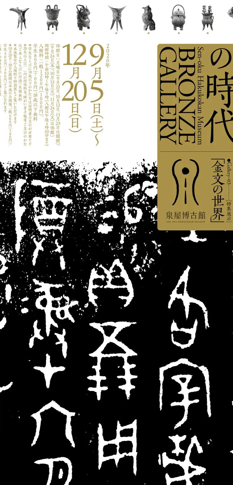 Poster for the Bronze Gallery feature exhibition on bronze inscriptions