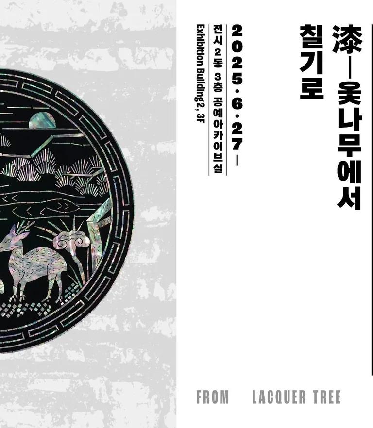 From Lacquer Tree to Lacquerware exhibition at Seoul Museum of Craft Art