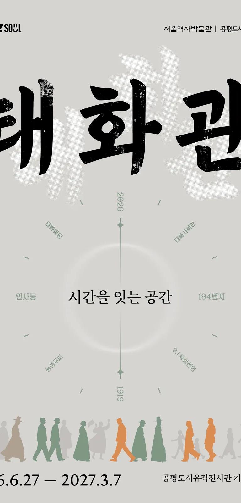 Taehwagwan exhibition on the history of an Insa-dong site