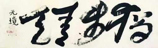 Rosanjin Kitaoji, Doppo Seiten (Walking alone under the blue sky), calligraphy