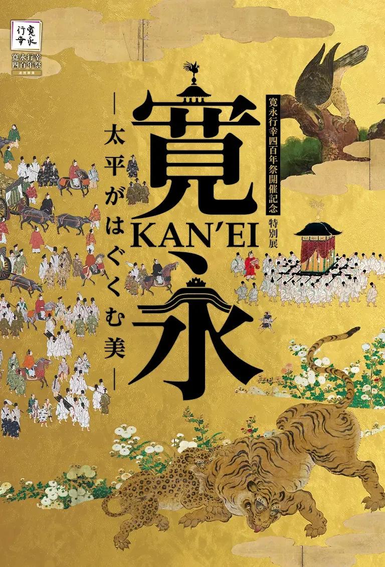 Poster for the special exhibition Kan'ei: Beauty Nurtured by Peace at the Museum of Kyoto