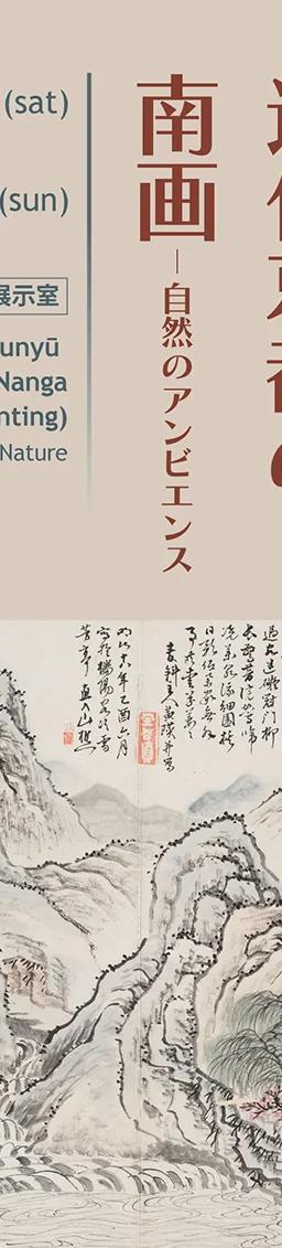 Poster for the Tanomura Chokunyu and modern Kyoto Nanga exhibition