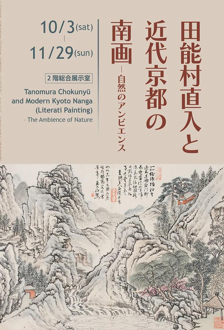Poster for the Tanomura Chokunyu and modern Kyoto Nanga exhibition