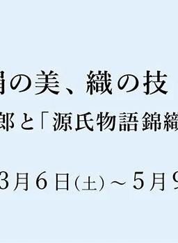 Announcement image for the Yamaguchi Itaro Tale of Genji brocade scroll exhibition at the Hosomi Museum