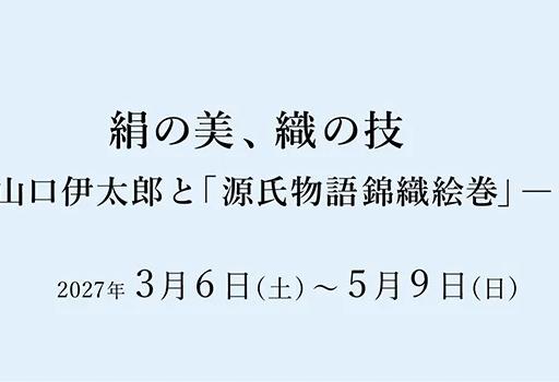 Announcement image for the Yamaguchi Itaro Tale of Genji brocade scroll exhibition at the Hosomi Museum