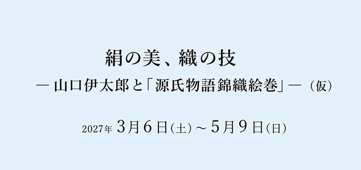 Announcement image for the Yamaguchi Itaro Tale of Genji brocade scroll exhibition at the Hosomi Museum