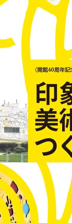Key visual for Domoto Insho, Create a Museum