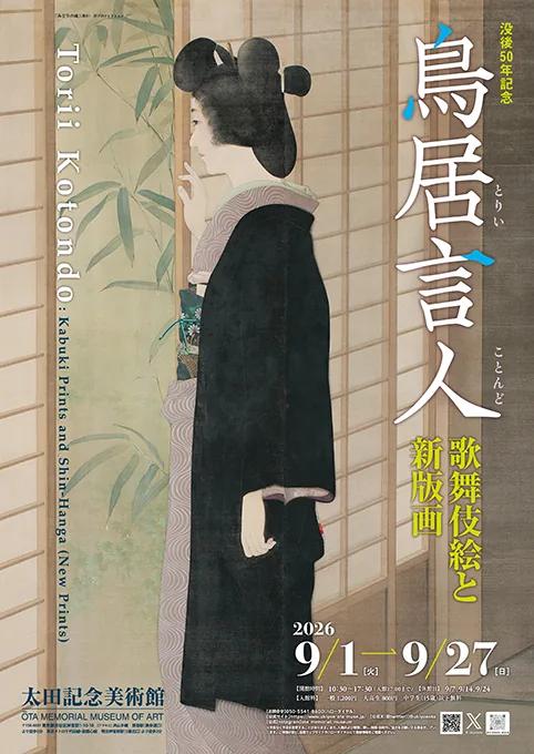 Poster for the Torii Kotondo exhibition at the Ōta Memorial Museum of Art
