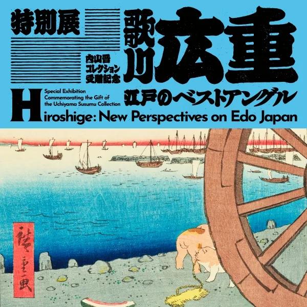 Hiroshige: New Perspectives on Edo Japan exhibition key visual