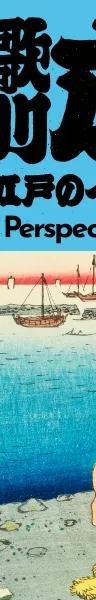 Hiroshige: New Perspectives on Edo Japan exhibition key visual