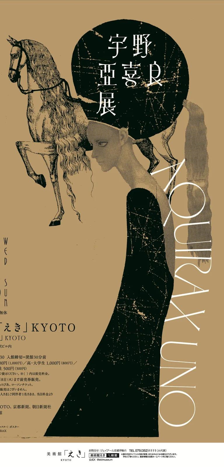 Key visual for the AQUIRAX UNO exhibition at Museum "EKi" KYOTO