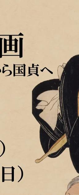 Ukiyo-e beauty portrait print featured in the exhibition