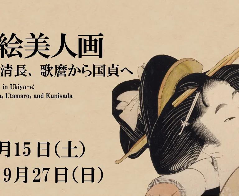 Ukiyo-e beauty portrait print featured in the exhibition