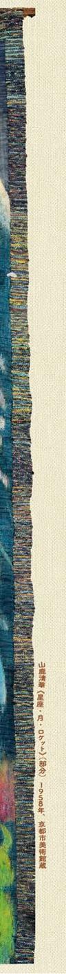 Key visual for the Yamaga Seika textile art exhibition