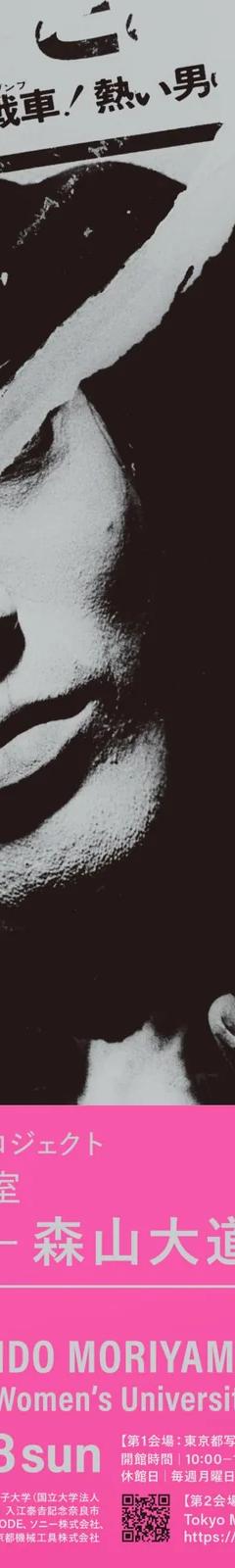 Senses Replicated: Daido Moriyama exhibition flyer