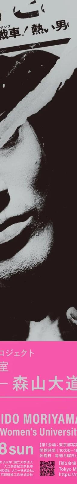 Senses Replicated: Daido Moriyama exhibition flyer