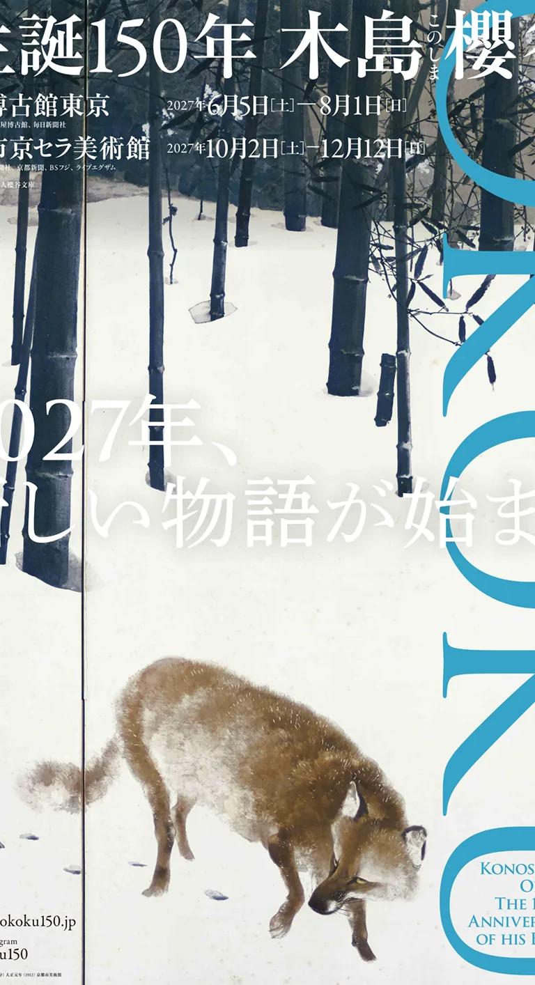 Poster for the Konoshima Okoku 150th anniversary exhibition