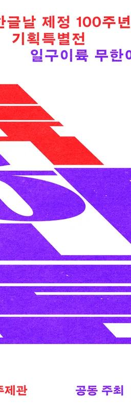 FROM 1926 TO INFINITY exhibition banner