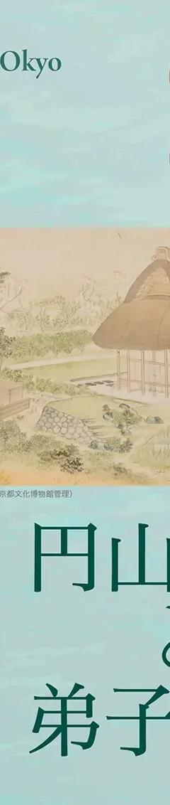 Poster for MARUYAMA Okyo and His Followers