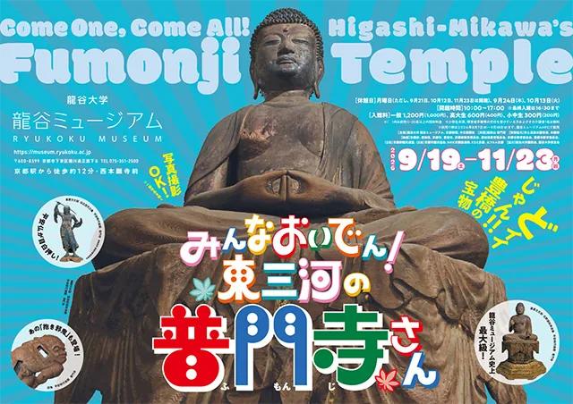 Key visual for the Fumonji Temple exhibition at the Ryukoku Museum