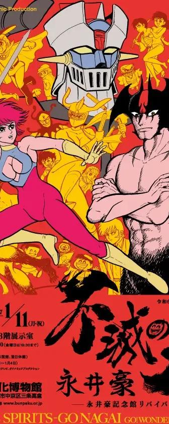 Key visual for the Go Nagai Memorial Museum Revival exhibition