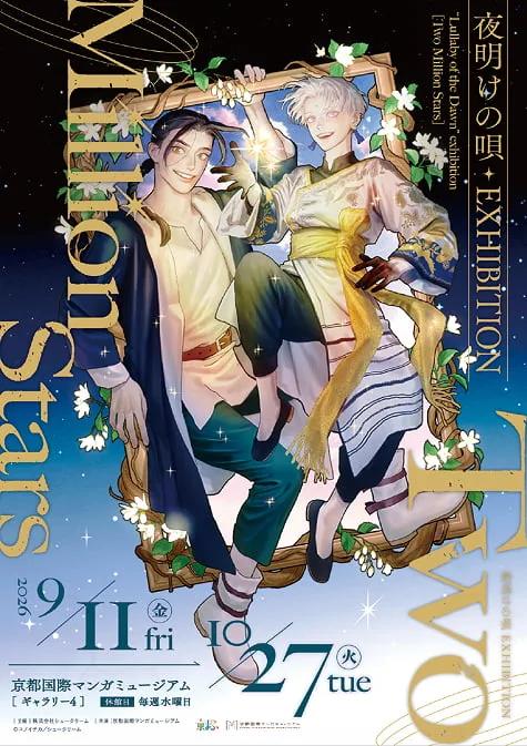 Key visual for the Lullaby of the Dawn exhibition, ©Yuno Ichika / ShuCream