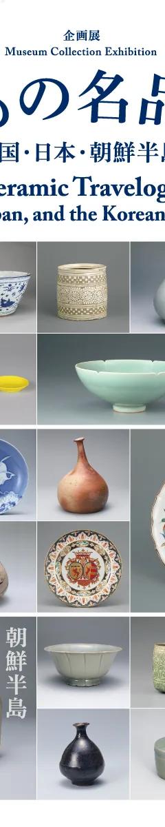 Ceramics from China, Japan and the Korean Peninsula on display at the Nezu Museum