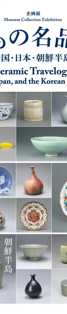 Ceramics from China, Japan and the Korean Peninsula on display at the Nezu Museum