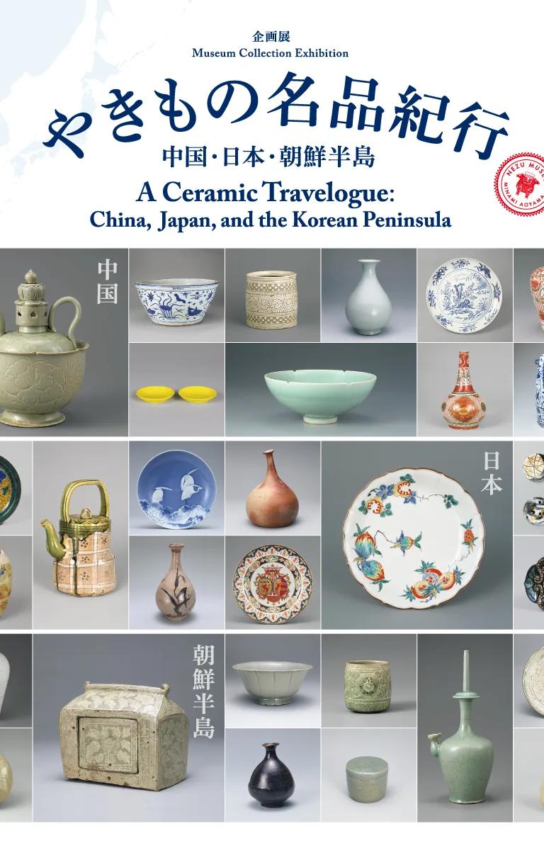 Ceramics from China, Japan and the Korean Peninsula on display at the Nezu Museum