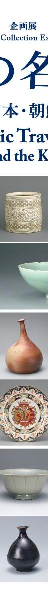 Ceramics from China, Japan and the Korean Peninsula on display at the Nezu Museum