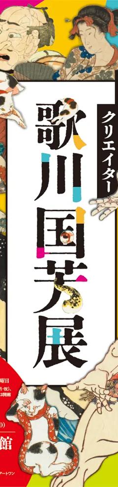 Key visual for the Utagawa Kuniyoshi exhibition