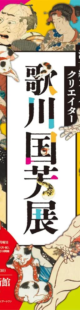 Key visual for the Utagawa Kuniyoshi exhibition