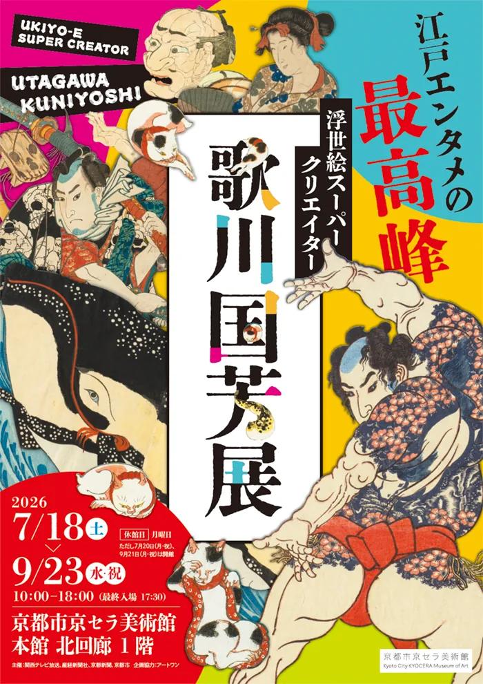 Key visual for the Utagawa Kuniyoshi exhibition