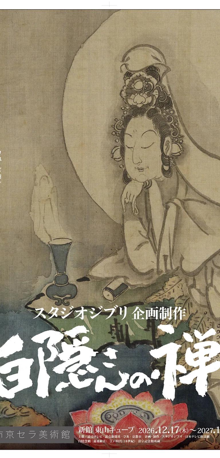 Key visual for the Hakuin's Zen exhibition