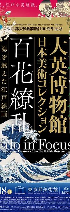 Poster for Edo in Focus: Japanese Treasures from the British Museum