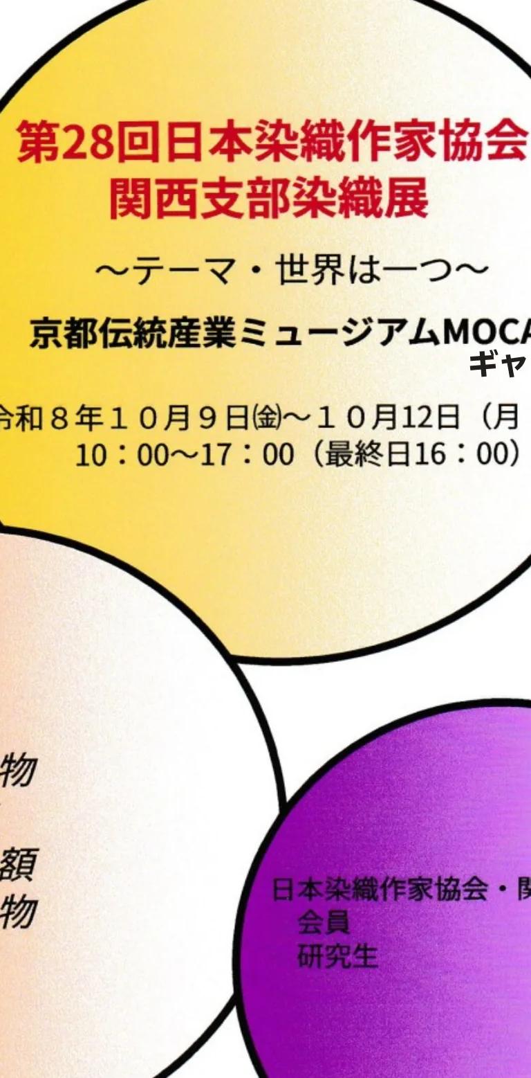 Flyer for the 28th Japan Society of Dyeing and Weaving Artists Kansai Branch exhibition