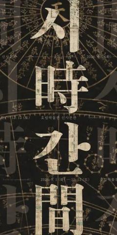 Poster image for the Si-gan: Time exhibition at Horim Museum Sinsa