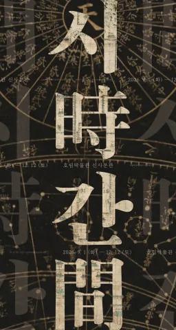 Poster image for the Si-gan: Time exhibition at Horim Museum Sinsa