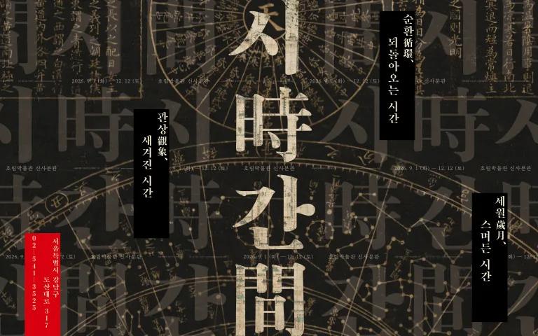 Poster image for the Si-gan: Time exhibition at Horim Museum Sinsa