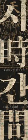 Poster image for the Si-gan: Time exhibition at Horim Museum Sinsa