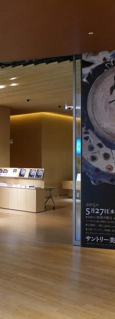 Entrance of the Suntory Museum of Art in Tokyo Midtown, Roppongi