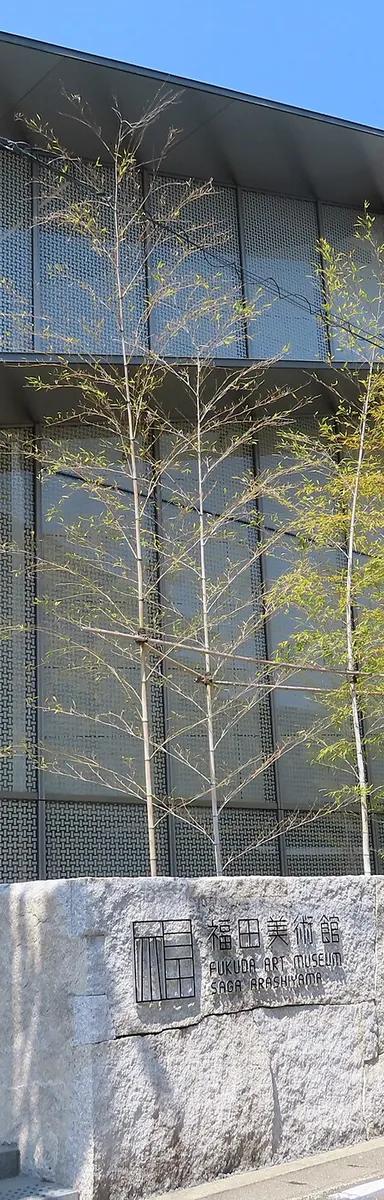 Exterior of the Fukuda Art Museum in Saga-Arashiyama, Kyoto