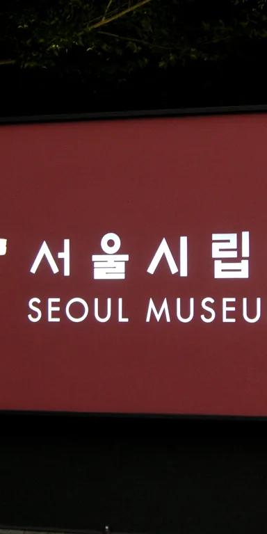 Exterior of the Seoul Museum of Art's Seosomun main building, with its Renaissance-style former-courthouse facade, in Jung-gu, Seoul